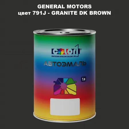 Автомобильная краска GM, цвет  791J - GRANITEDKBROWN
