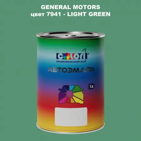 Автомобильная краска GM, цвет  7941 - LIGHTGREEN