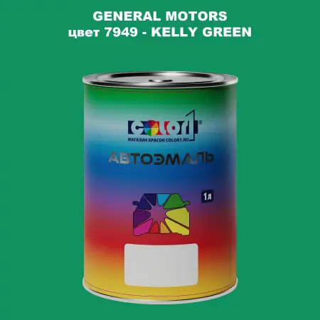 Автомобильная краска GM, цвет  7949 - KELLYGREEN
