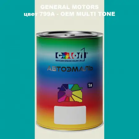 Автомобильная краска GM, цвет  799A - 2-х цветное покрытие