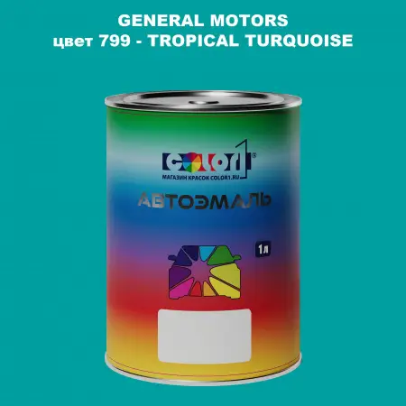 Автомобильная краска GM, цвет  799 - TROPICALTURQUOISE