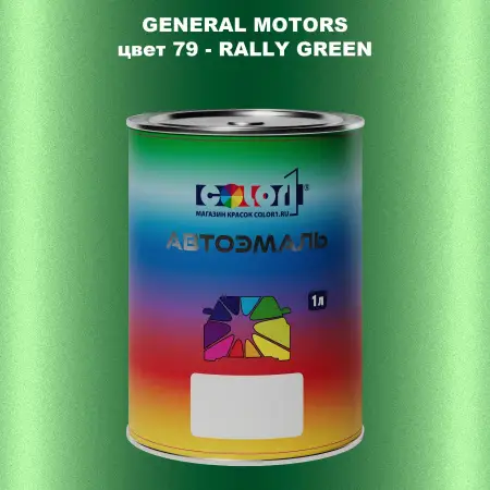 Автомобильная краска GM, цвет  79 - RALLYGREEN