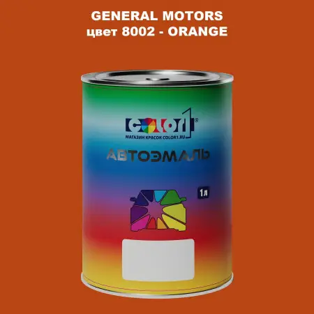 Автомобильная краска GM, цвет  8002 - ORANGE