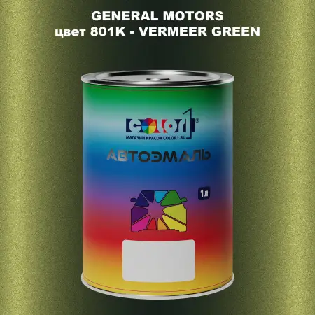 Автомобильная краска GM, цвет  801K - VERMEERGREEN