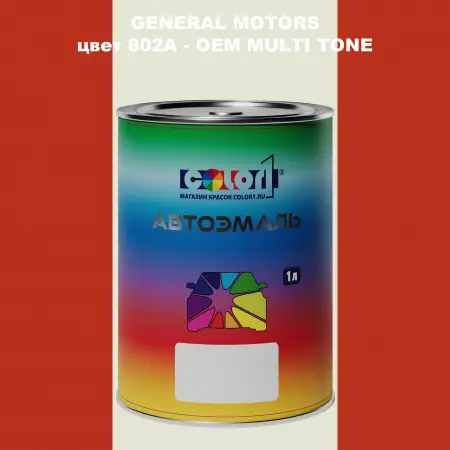 Автомобильная краска GM, цвет  802A - 2-х цветное покрытие