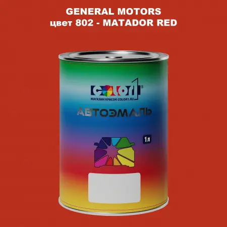 Автомобильная краска GM, цвет  802 - MATADORRED