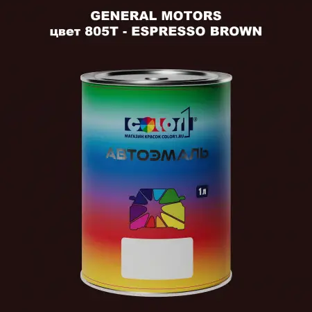 Автомобильная краска GM, цвет  805T - ESPRESSOBROWN