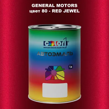 Автомобильная краска GM, цвет  80 - REDJEWEL