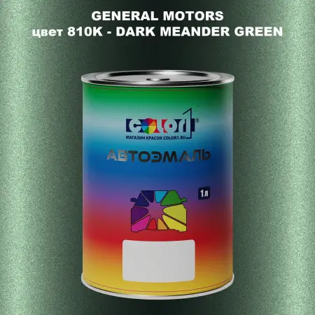 Автомобильная краска GM, цвет  810K - DARKMEANDERGREEN