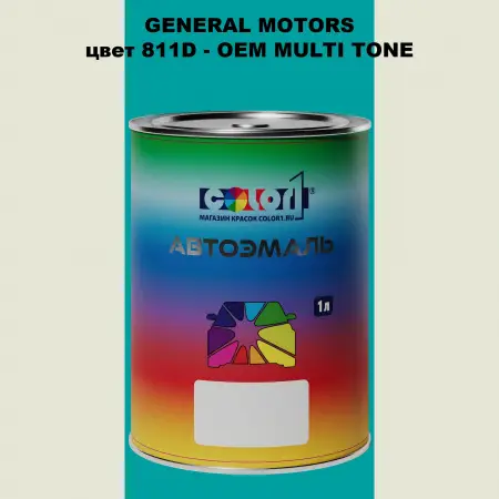 Автомобильная краска GM, цвет  811D - 2-х цветное покрытие
