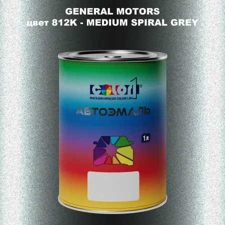 Автомобильная краска GM, цвет  812K - MEDIUMSPIRALGREY