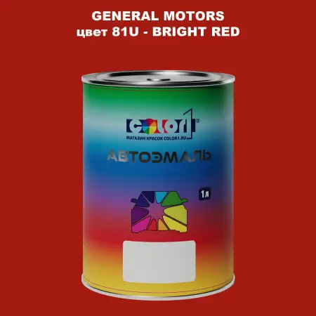Автомобильная краска GM, цвет  81U - BRIGHTRED