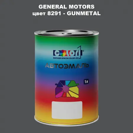 Автомобильная краска GM, цвет  8291 - GUNMETAL