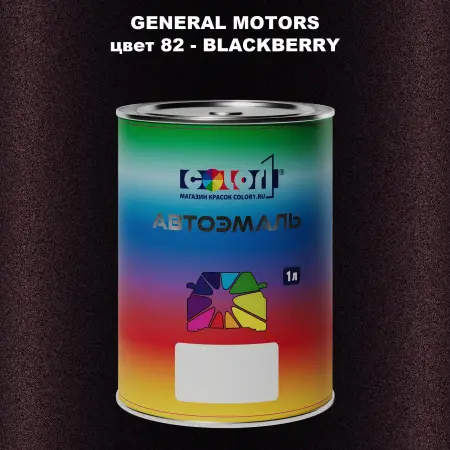 Автомобильная краска GM, цвет  82 - BLACKBERR