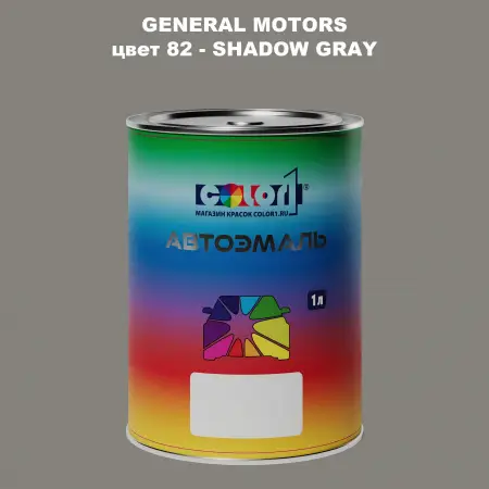 Автомобильная краска GM, цвет  82 - SHADOWGRAY