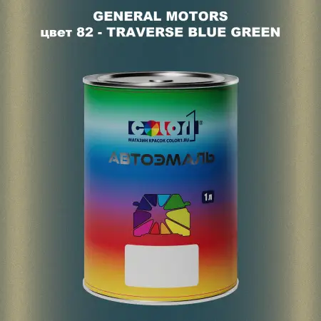 Автомобильная краска GM, цвет  82 - TRAVERSEBLUEGREEN