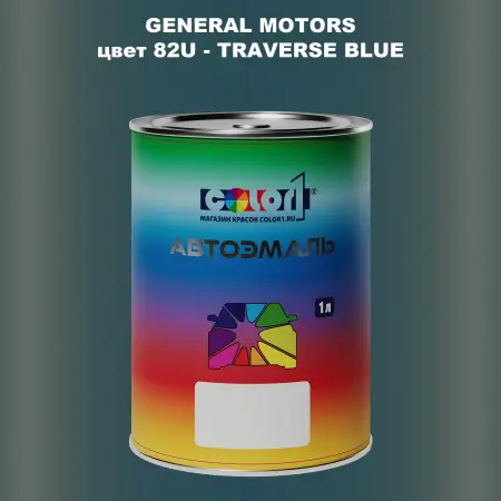 Автомобильная краска GM, цвет  82U - TRAVERSEBLUE