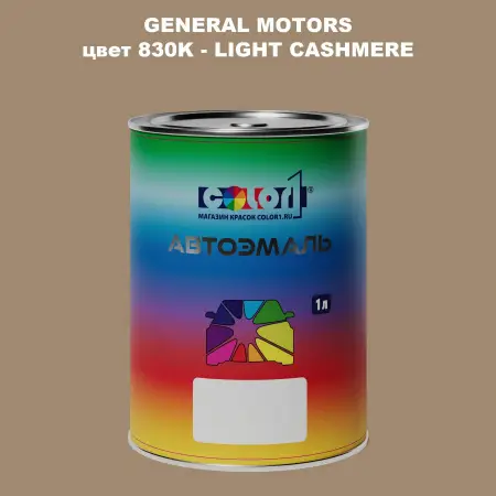 Автомобильная краска GM, цвет  830K - LIGHTCASHMERE