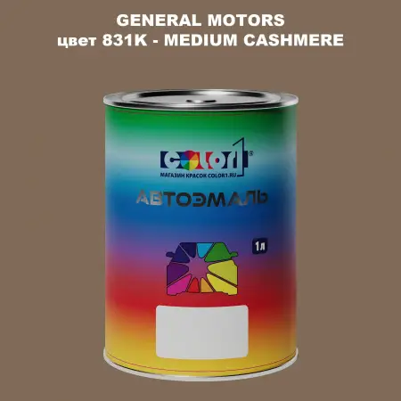 Автомобильная краска GM, цвет  831K - MEDIUMCASHMERE
