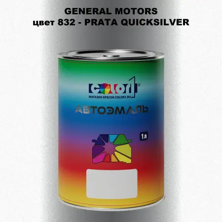 Автомобильная краска GM, цвет  832 - PRATAQUICKSILVER