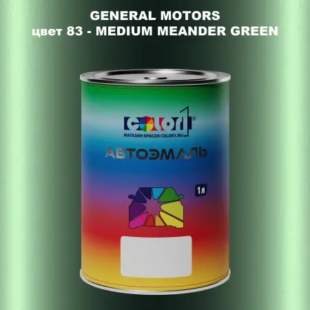 Автомобильная краска GM, цвет  83 - MEDIUMMEANDERGREEN