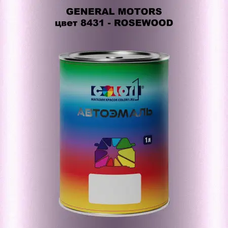 Автомобильная краска GM, цвет  8431 - ROSEWOOD