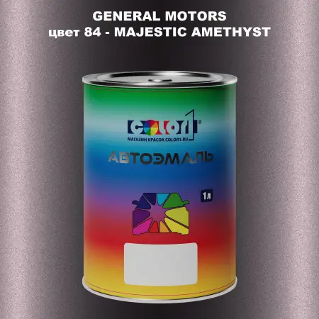 Автомобильная краска GM, цвет  84 - MAJESTICAMETHYST