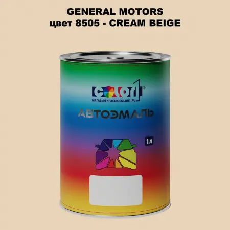 Автомобильная краска GM, цвет  8505 - CREAMBEIGE