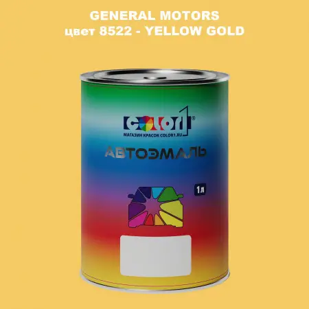 Автомобильная краска GM, цвет  8522 - YELLOWGOLD
