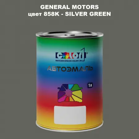 Автомобильная краска GM, цвет  858K - SILVERGREEN