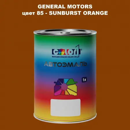 Автомобильная краска GM, цвет  85 - SUNBURSTORANGE