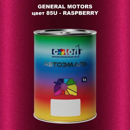Автомобильная краска GM, цвет  85U - RASPBERRY