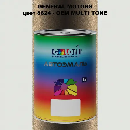 Автомобильная краска GM, цвет  8624 - 2-х цветное покрытие