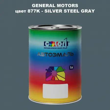 Автомобильная краска GM, цвет  877K - SILVERSTEELGRAY