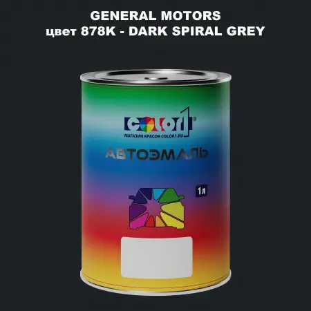 Автомобильная краска GM, цвет  878K - DARKSPIRALGREY