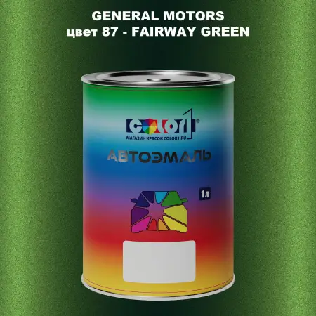 Автомобильная краска GM, цвет  87 - FAIRWAYGREEN
