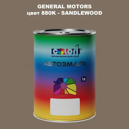 Автомобильная краска GM, цвет  880K - SANDLEWOOD