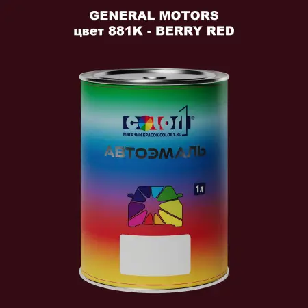 Автомобильная краска GM, цвет  881K - BERRYRED