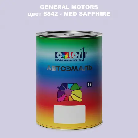 Автомобильная краска GM, цвет  8842 - MEDSAPPHIRE