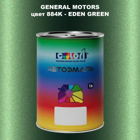 Автомобильная краска GM, цвет  884K - EDENGREEN