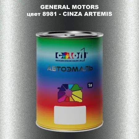 Автомобильная краска GM, цвет  8981 - CINZAARTEMIS