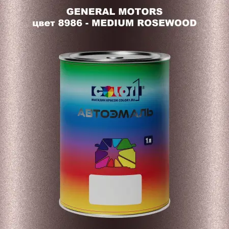 Автомобильная краска GM, цвет  8986 - MEDIUMROSEWOOD