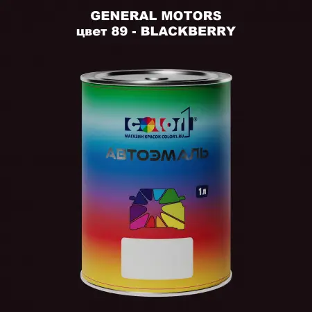 Автомобильная краска GM, цвет  89 - BLACKBERRY