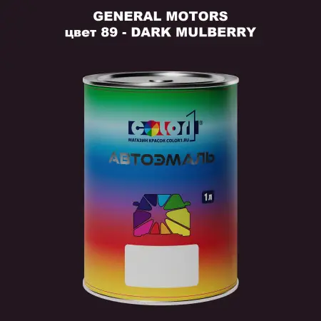 Автомобильная краска GM, цвет  89 - DARKMULBERRY