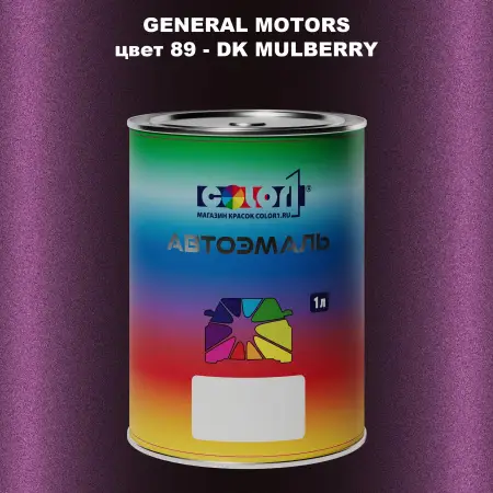 Автомобильная краска GM, цвет  89 - DKMULBERRY