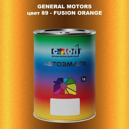 Автомобильная краска GM, цвет  89 - FUSIONORANGE