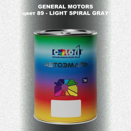 Автомобильная краска GM, цвет  89 - LIGHTSPIRALGRAY