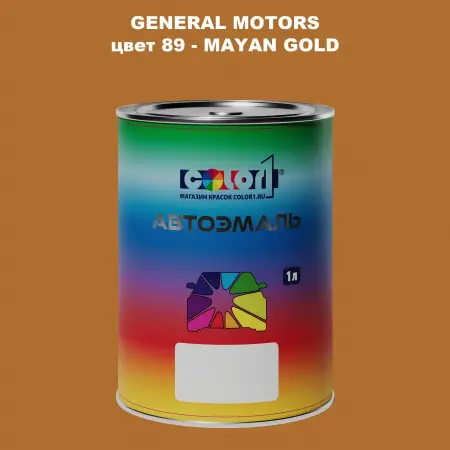 Автомобильная краска GM, цвет  89 - MAYANGOLD