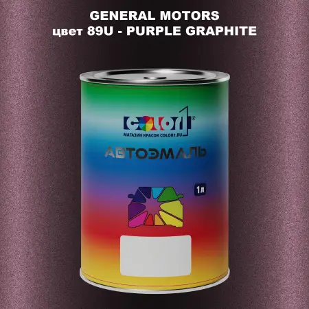 Автомобильная краска GM, цвет  89U - PURPLEGRAPHITE