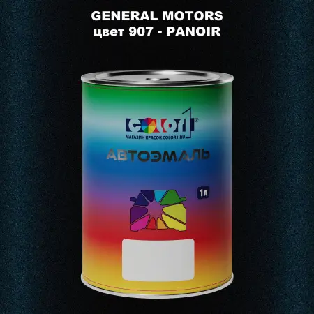 Автомобильная краска GM, цвет  907 - PANOIR